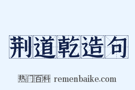 荆道乾造句是什么意思的图片